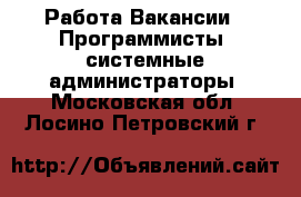 Работа Вакансии - Программисты, системные администраторы. Московская обл.,Лосино-Петровский г.